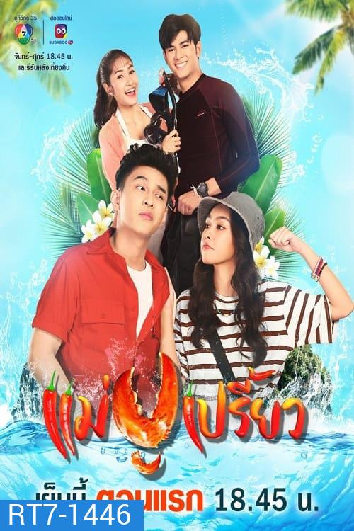 แม่ปูเปรี้ยว (2566) Mae Pu Priao (30 ตอนจบ)