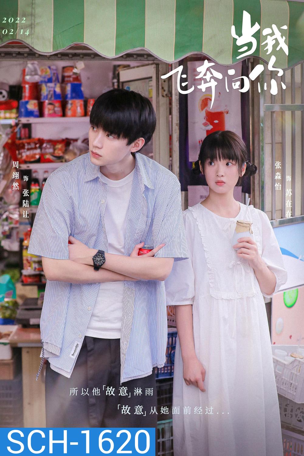 When I Fly Towards You รักนำทางไปหาเธอ (2023) 24 ตอนจบ