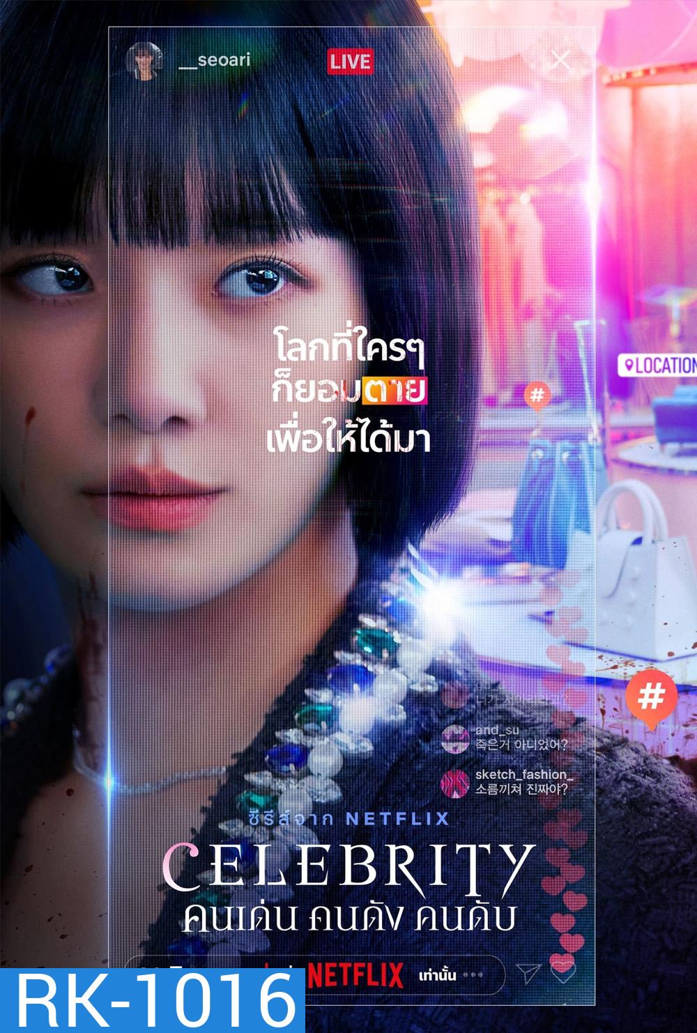 Celebrity (2023) คนเด่น คนดัง คนดับ (12 ตอนจบ)