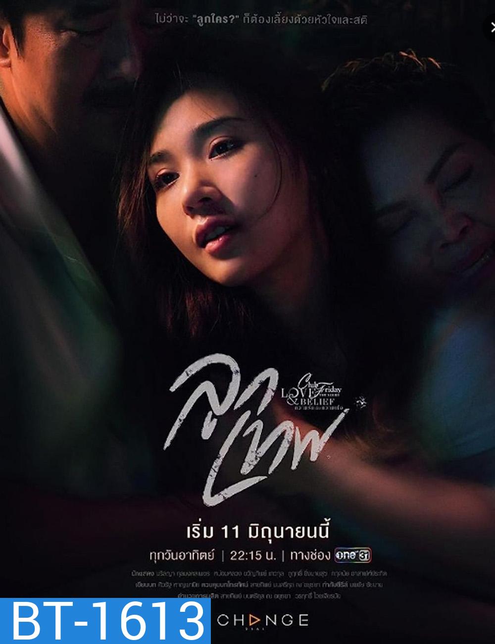 Club Friday Season 14: God's Gift (2023) ลูกเทพ (4 ตอนจบ)