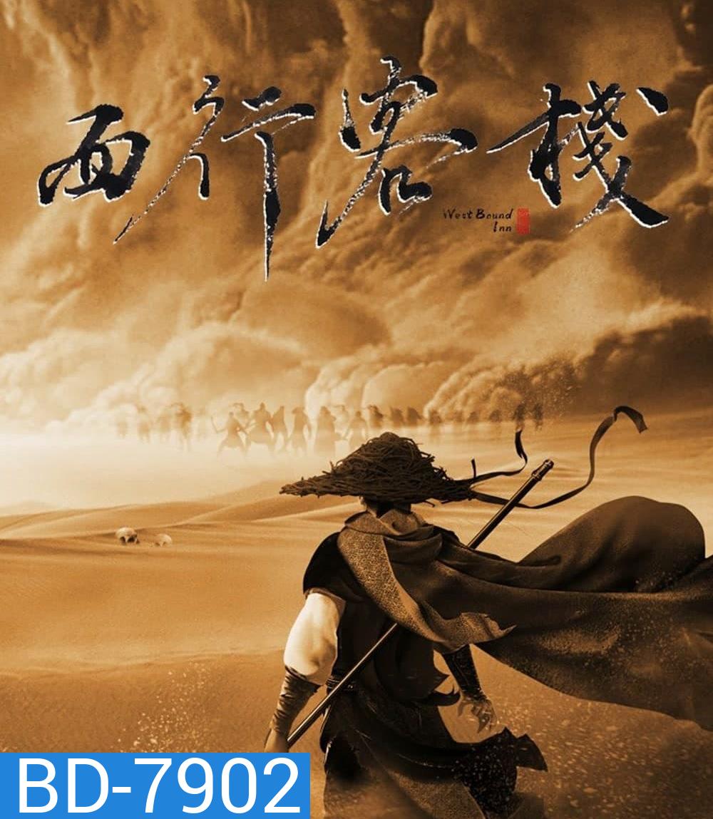 Westbound Inn (2022) โรงเตี้ยมตะวันตก