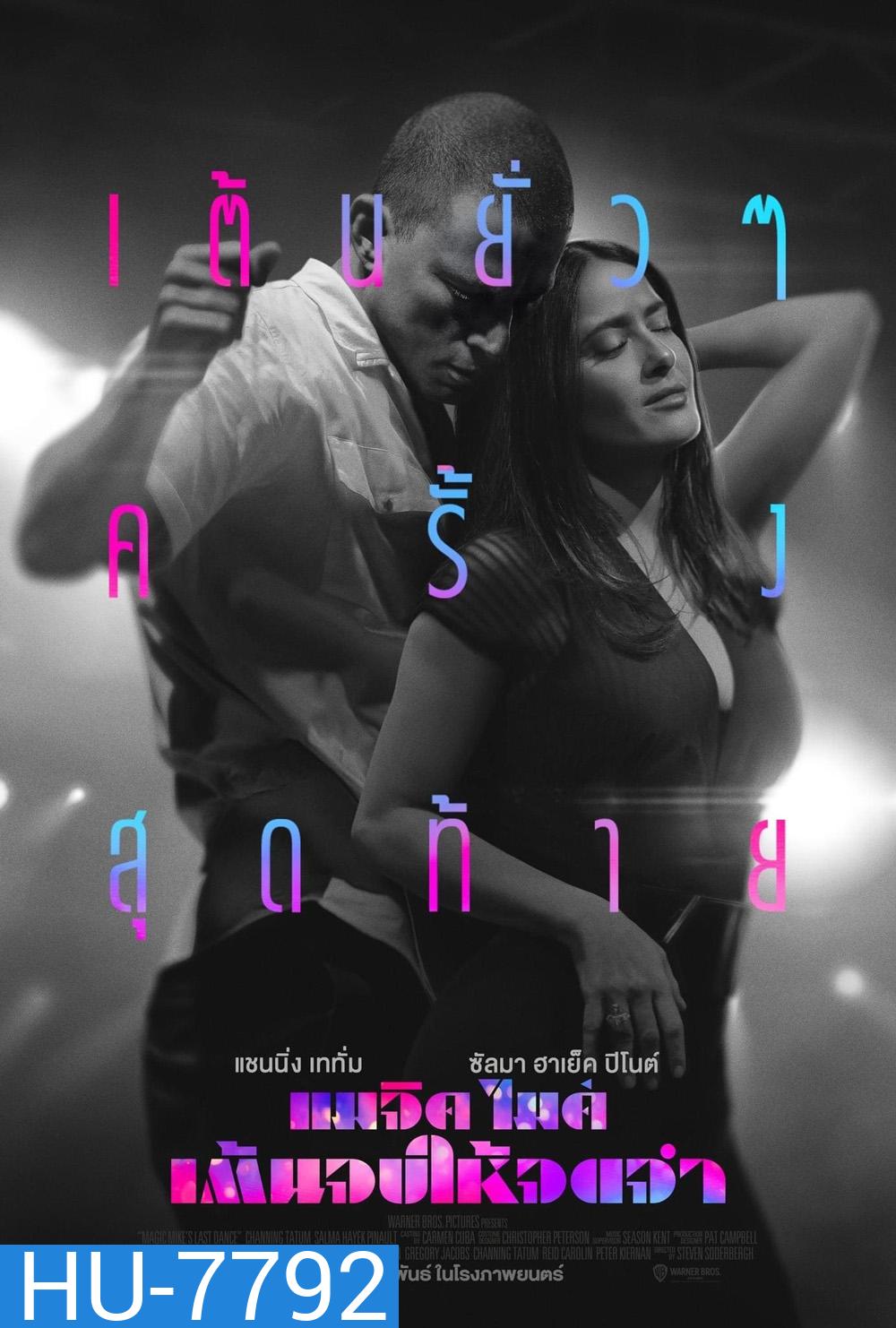 แมจิค ไมค์ เต้นจบให้จดจำ (2023) Magic Mike's Last Dance