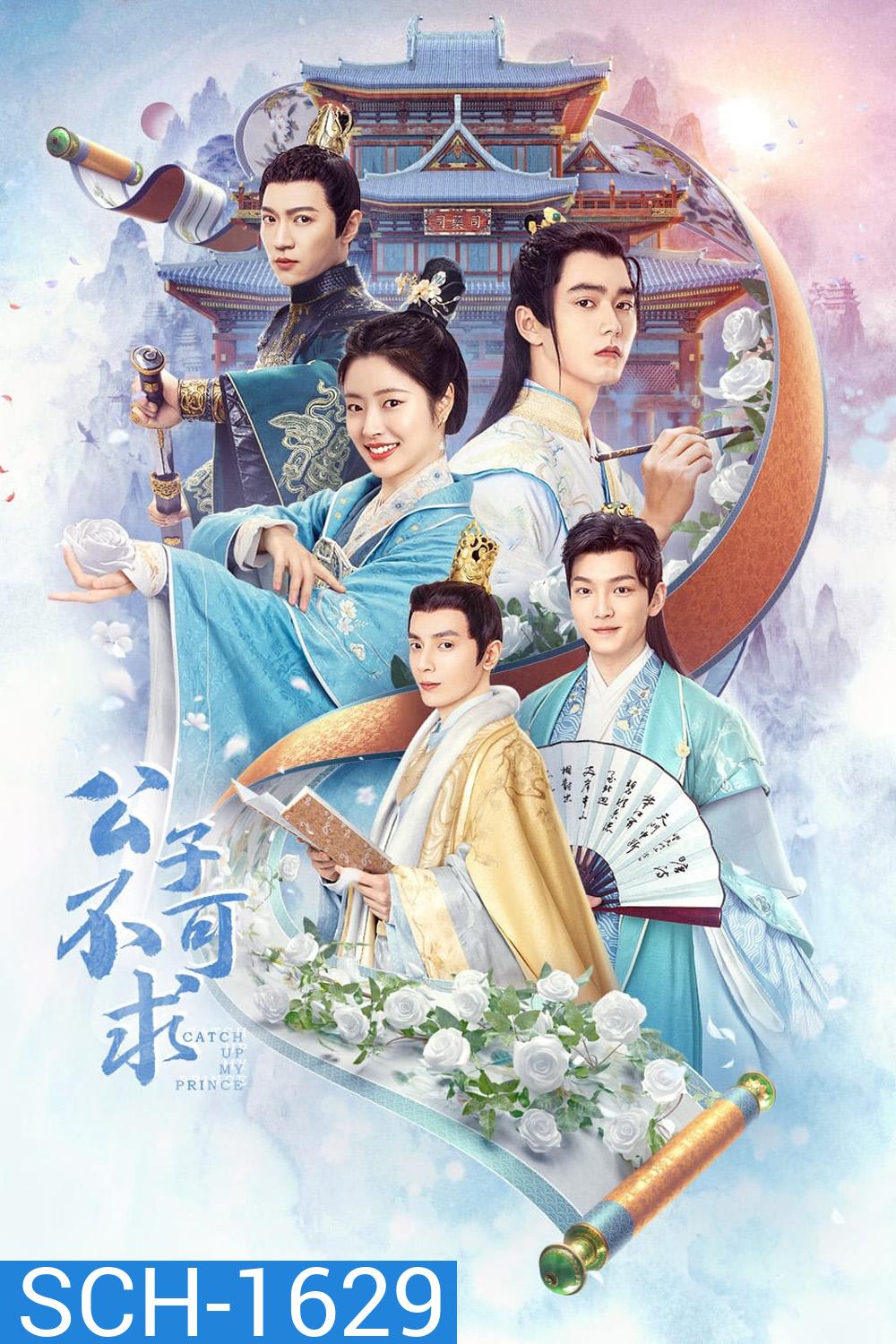 Catch Up My Prince (2023) องค์ชายอย่าหมายปองข้า (24 ตอนจบ)