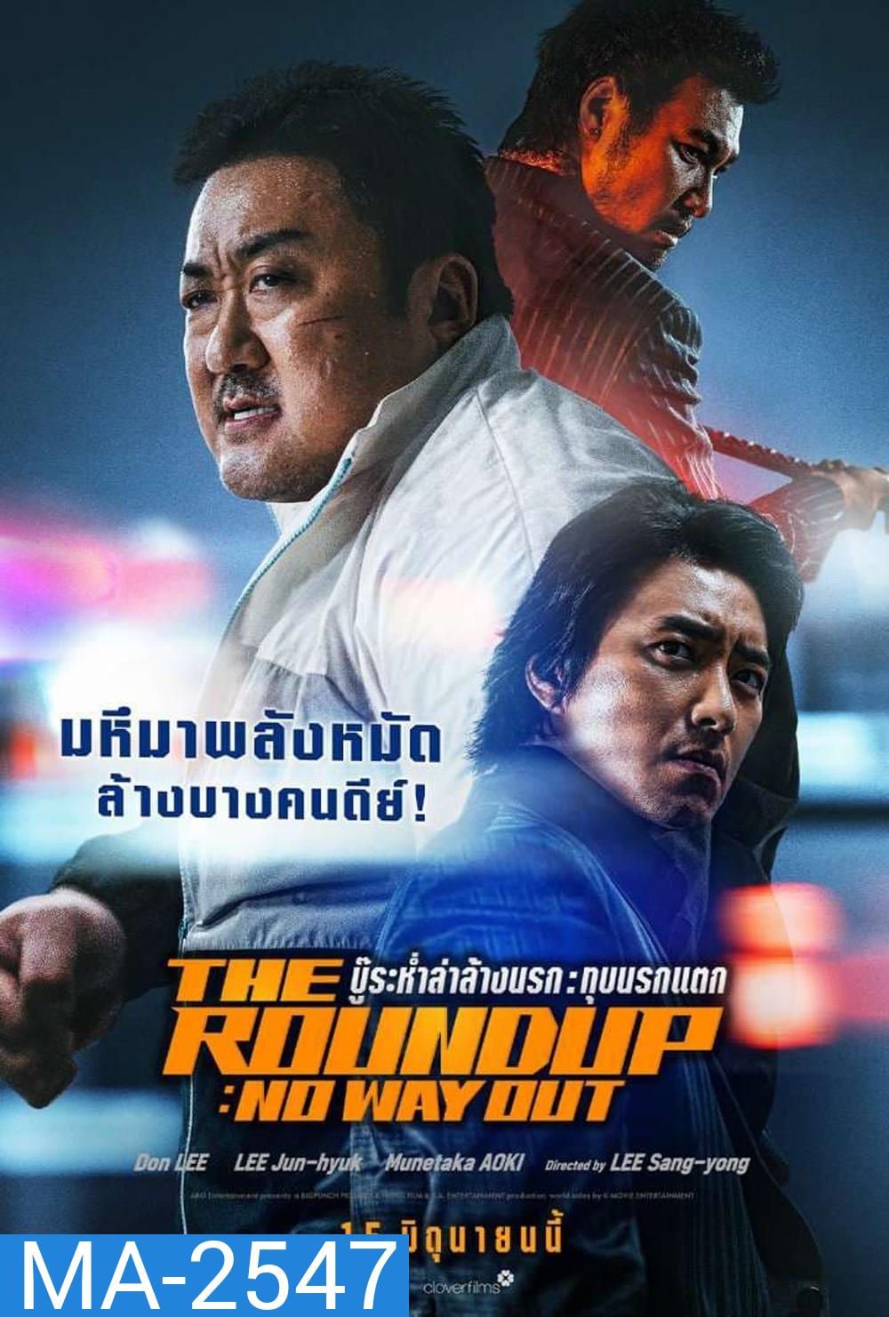 The Roundup: No Way Out (2023) บู๊ระห่ำล่าล้างนรก ทุบนรกแตก