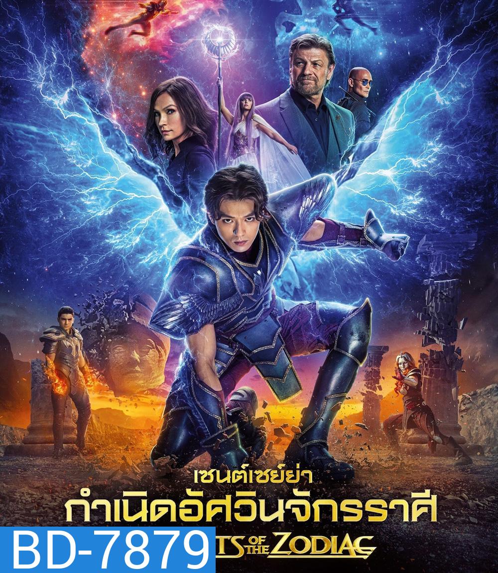 Knights of the Zodiac (2023) เซนต์เซย์ย่า กำเนิดอัศวินจักรราศี