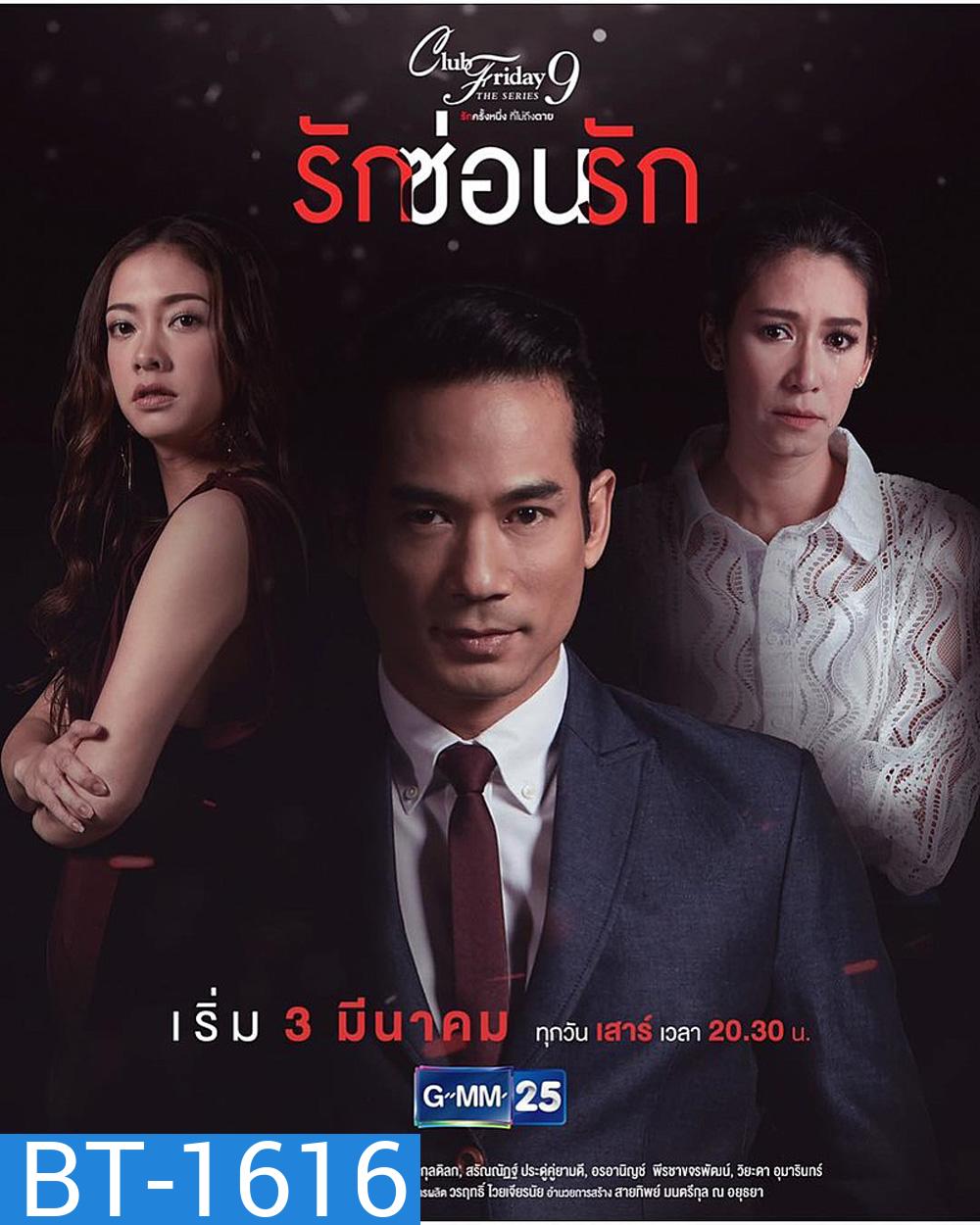 Club Friday The Series 9 รักครั้งหนึ่ง ที่ไม่ถึงตาย ตอน รักซ่อนรัก (5 ตอนจบ)