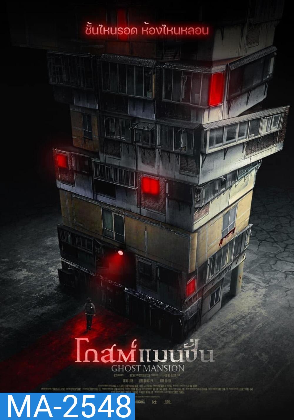 Ghost Mansion (2021) โกสต์แมนชั่น