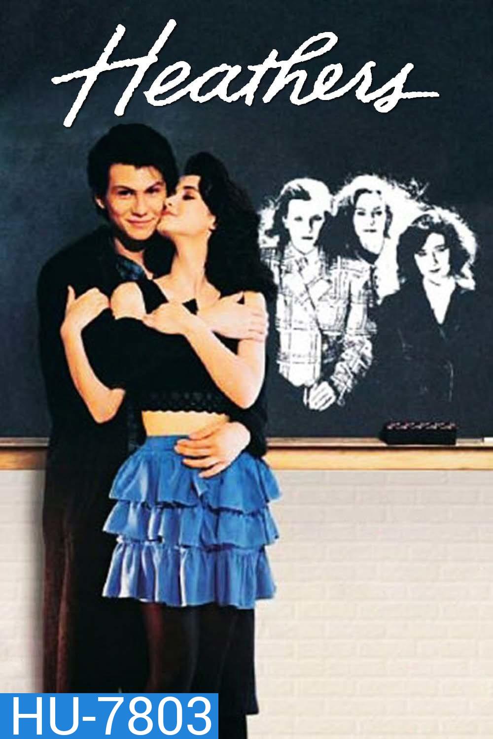 Heathers (1988) ฆ่าระห่ำ จิตวิปริต