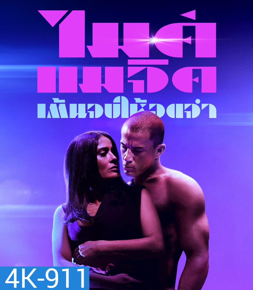 4K - Magic Mike's Last Dance (2023) แมจิค ไมค์ เต้นจบให้จดจำ - แผ่นหนัง 4K UHD