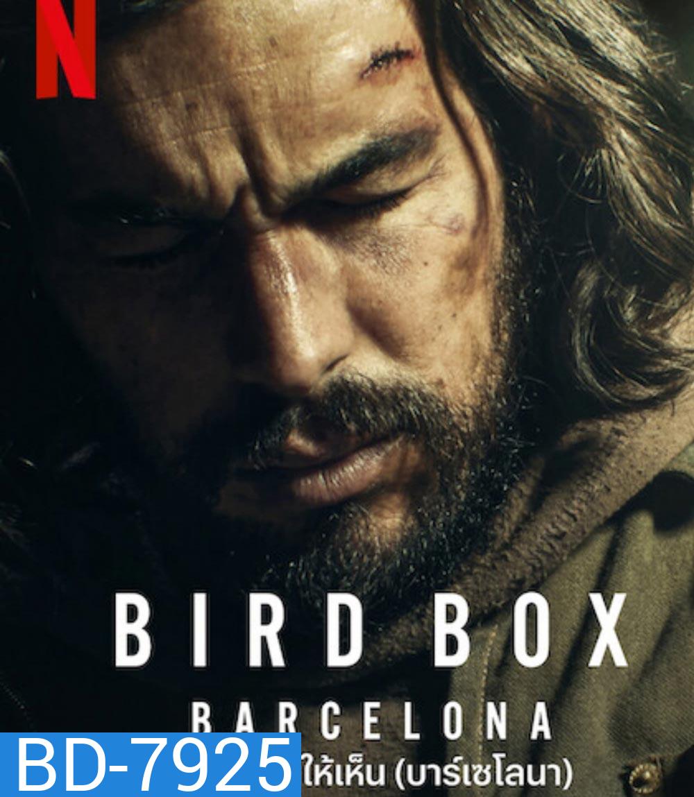 Bird Box Barcelona (2023) มอง อย่าให้เห็น (บาร์เซโลนา)