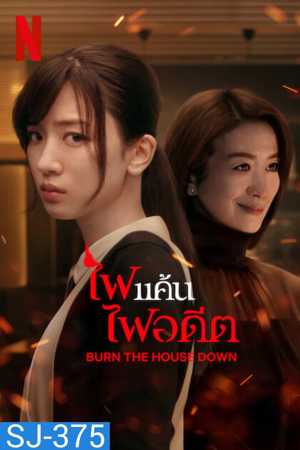 Burn the House Down (2023) ไฟแค้น ไฟอดีต (8 ตอน)