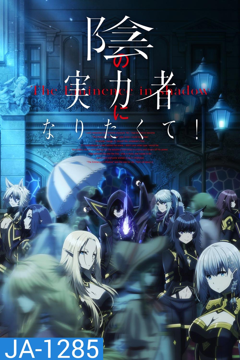 Kage no Jitsuryokusha ni Naritakute! 2022 (The Eminence in Shadow) ชีวิตไม่ต้องเด่น ขอแค่เป็นเทพในเงา (EP.1-EP.20)