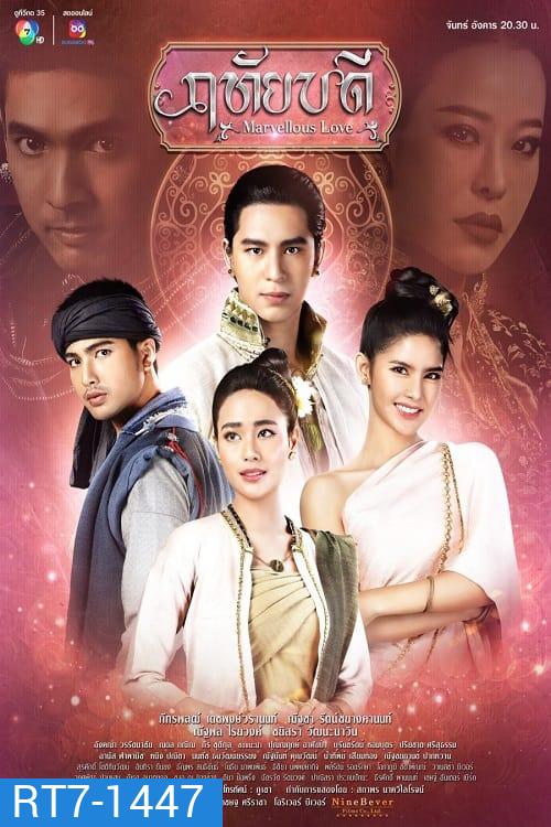 ฤทัยบดี (2566) Marvellous Love (17 ตอนจบ)