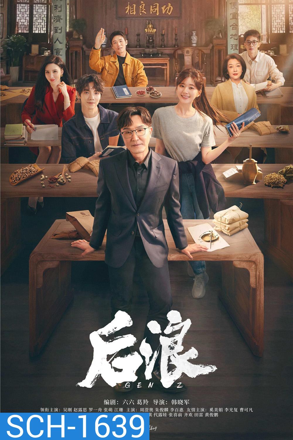 แด่ฝันของคลื่นลูกใหม่ (2023) Gen Z (40 ตอน)