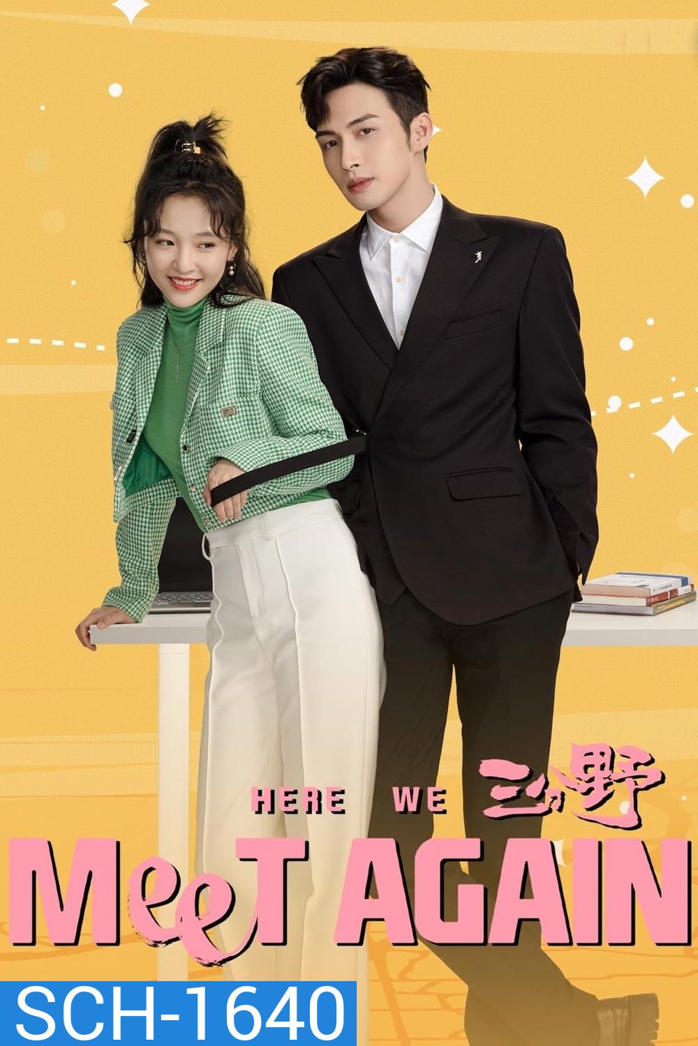 กลับมารักกันอีกครั้ง (2023) Here We Meet Again (32 ตอนจบ)