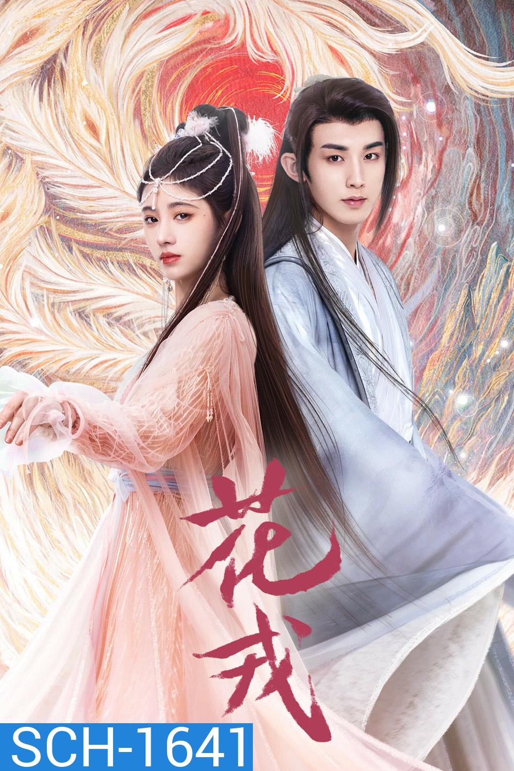 ตำนานเลือดฟินิกซ์ (2023) Beauty of Resilience (36 ตอนจบ)