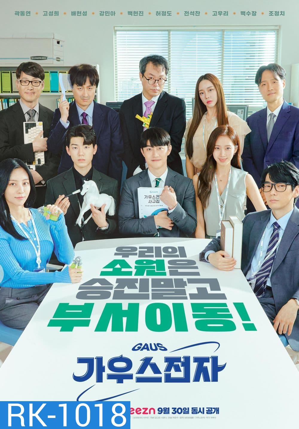 Gaus Electronics (2022) ออฟฟิศป่วน ก๊วนอิเล็กทรอนิกส์ (12 ตอน)