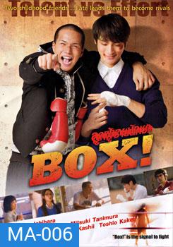 Box! ลูกผู้ชายนักชก