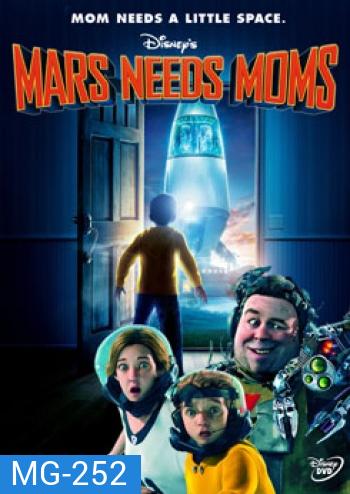 Mars Needs Moms ภารกิจแอบจิ๊กตัวแม่บนดาวมฤตยู