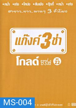 แก๊งค์ 3 ช่า โกลด์ ซีรี่ส์ ชุด 22