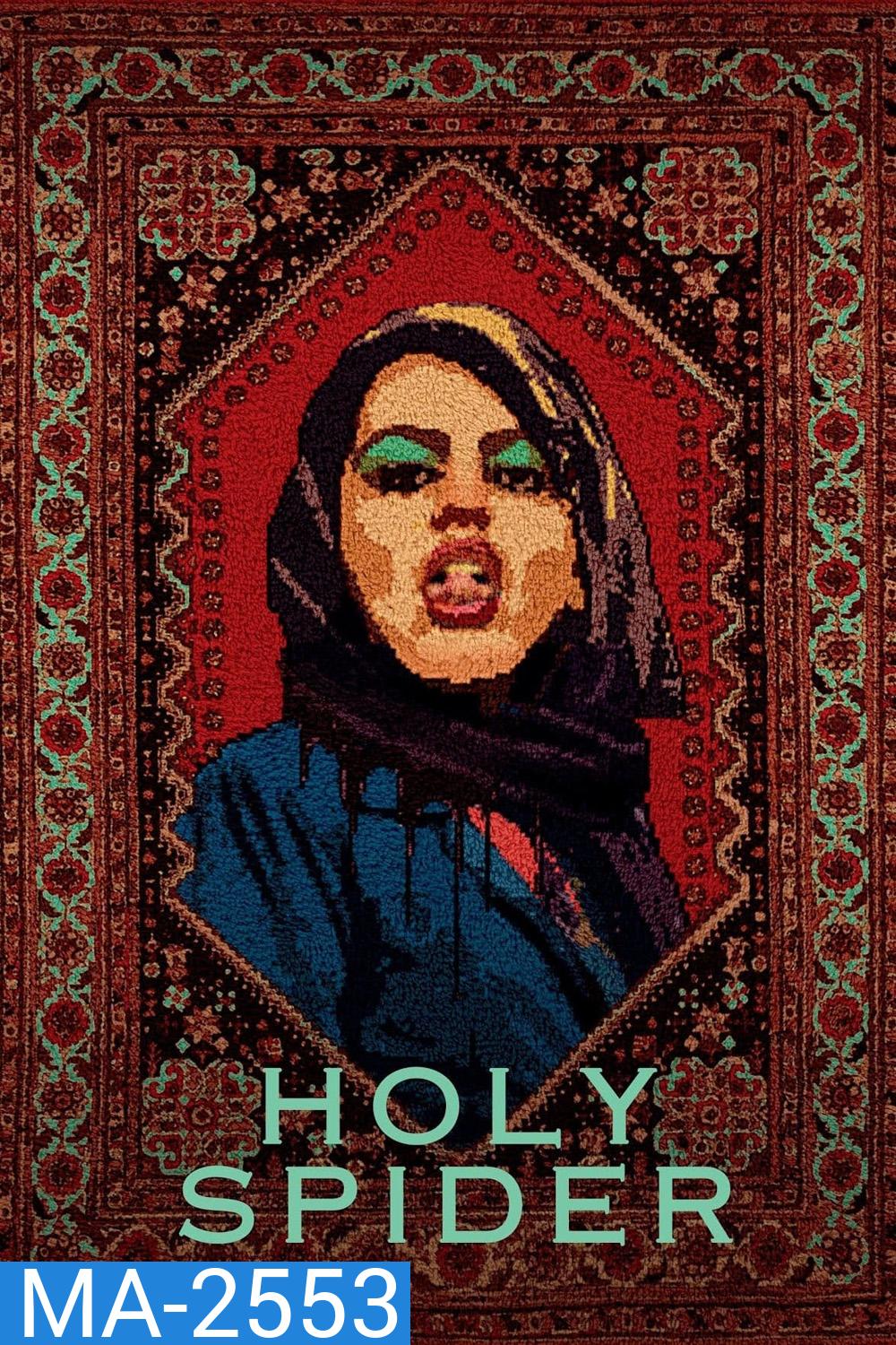 [บรรยายไทย แปล Google] Holy Spider (2022) ฆาตกรรมเภณีเมืองศักดิ์สิทธิ์