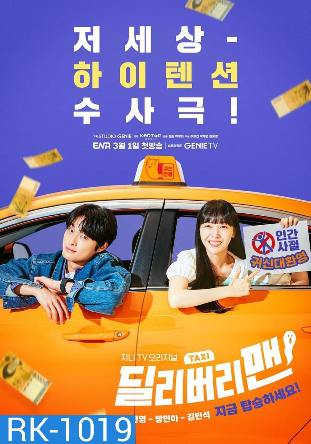 แท็กซี่นี้ผีขอนั่ง (2023) Delivery Man (12 ตอนจบ)