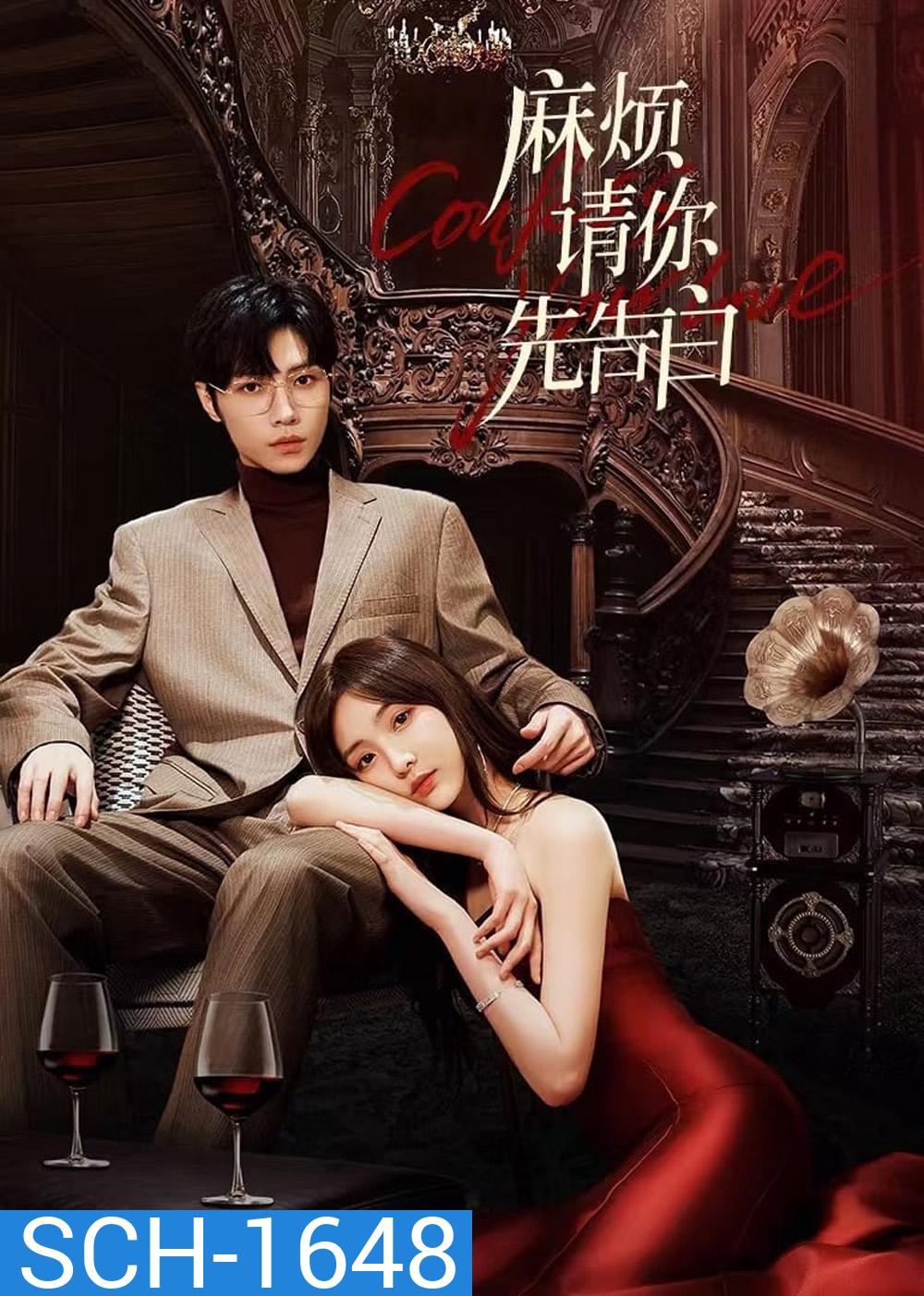 Confess Your Love (2023) บอกรักก่อนได้ไหม (EP 01-24 End)