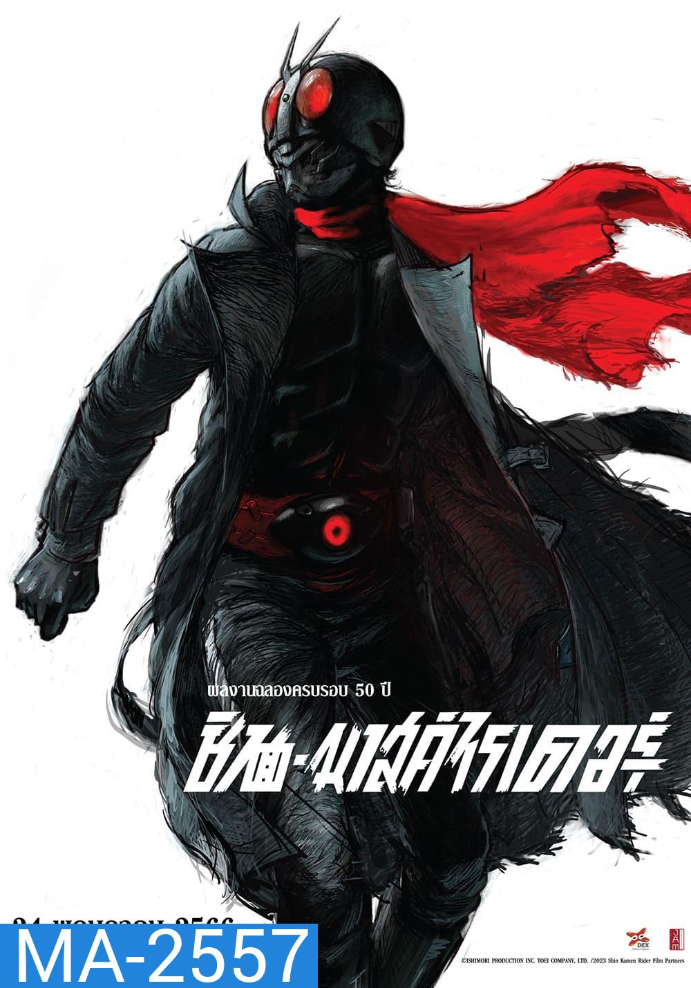 Shin Kamen Rider (2023) ชินคาเมนไรเดอร์