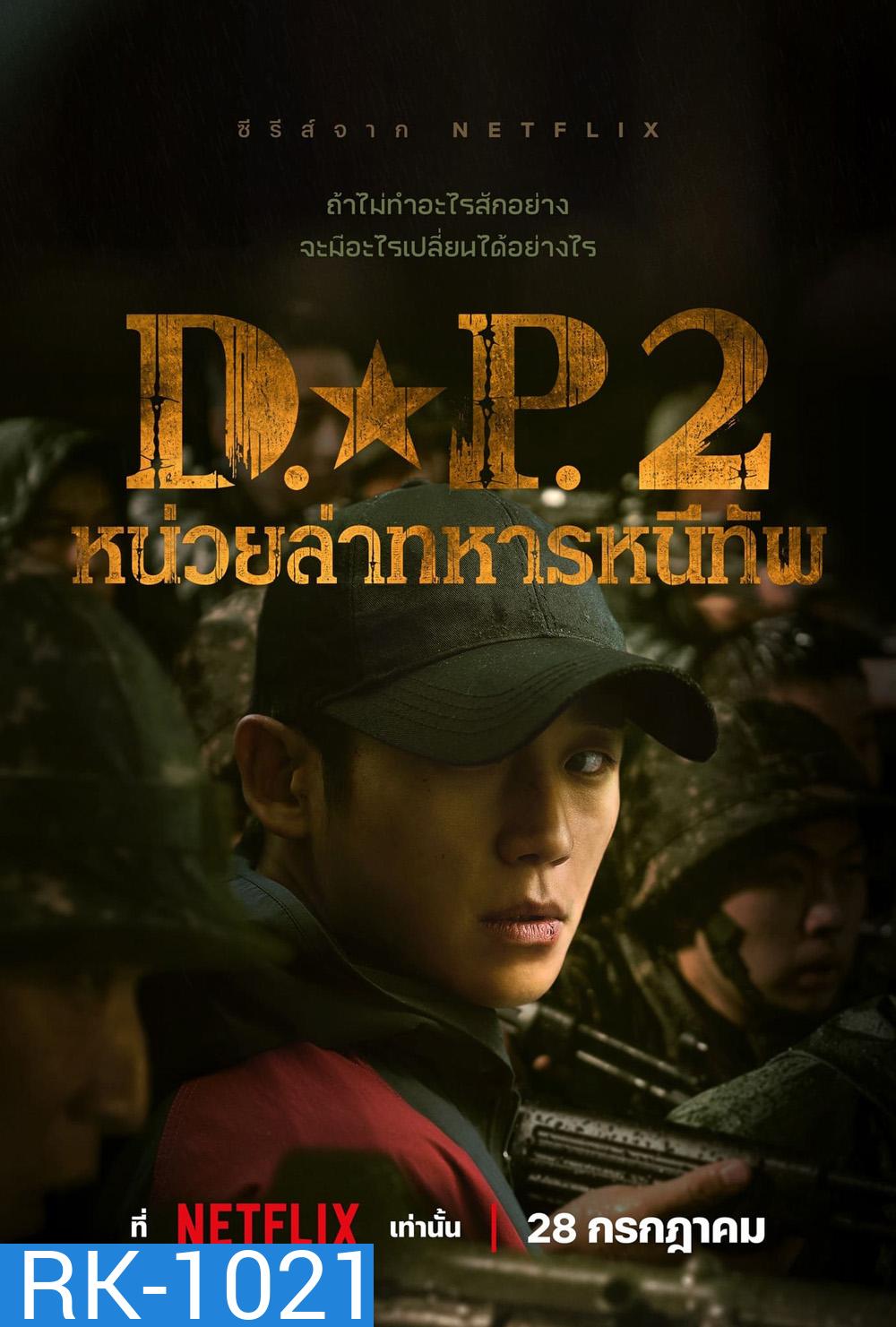 D.P. Season 2 (2023) หน่วยล่าทหารหนีทัพ ปี 2 (6 ตอน)