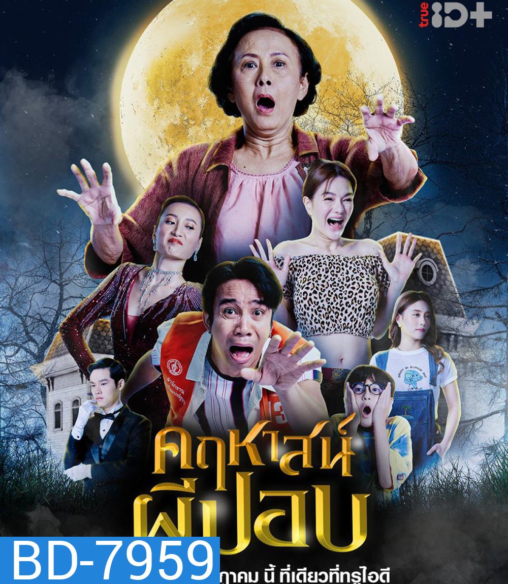 The Ghoul Mansion (2023) คฤหาสน์ผีปอบ