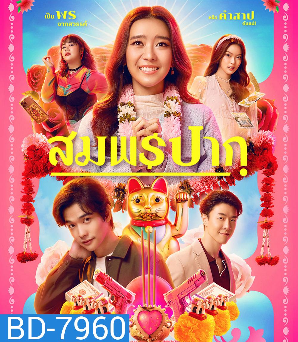 Wish Me Luck (2023) สมพรปาก