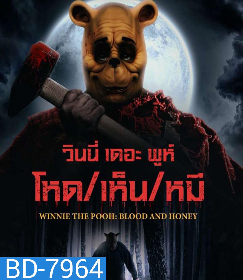 Winnie the Pooh Blood and Honey (2023) วินนี่ เดอะ พูห์ โหด/เห็น/หมี