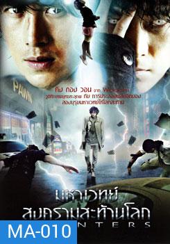 Haunters มหาเวทย์สงครามสะท้านโลก