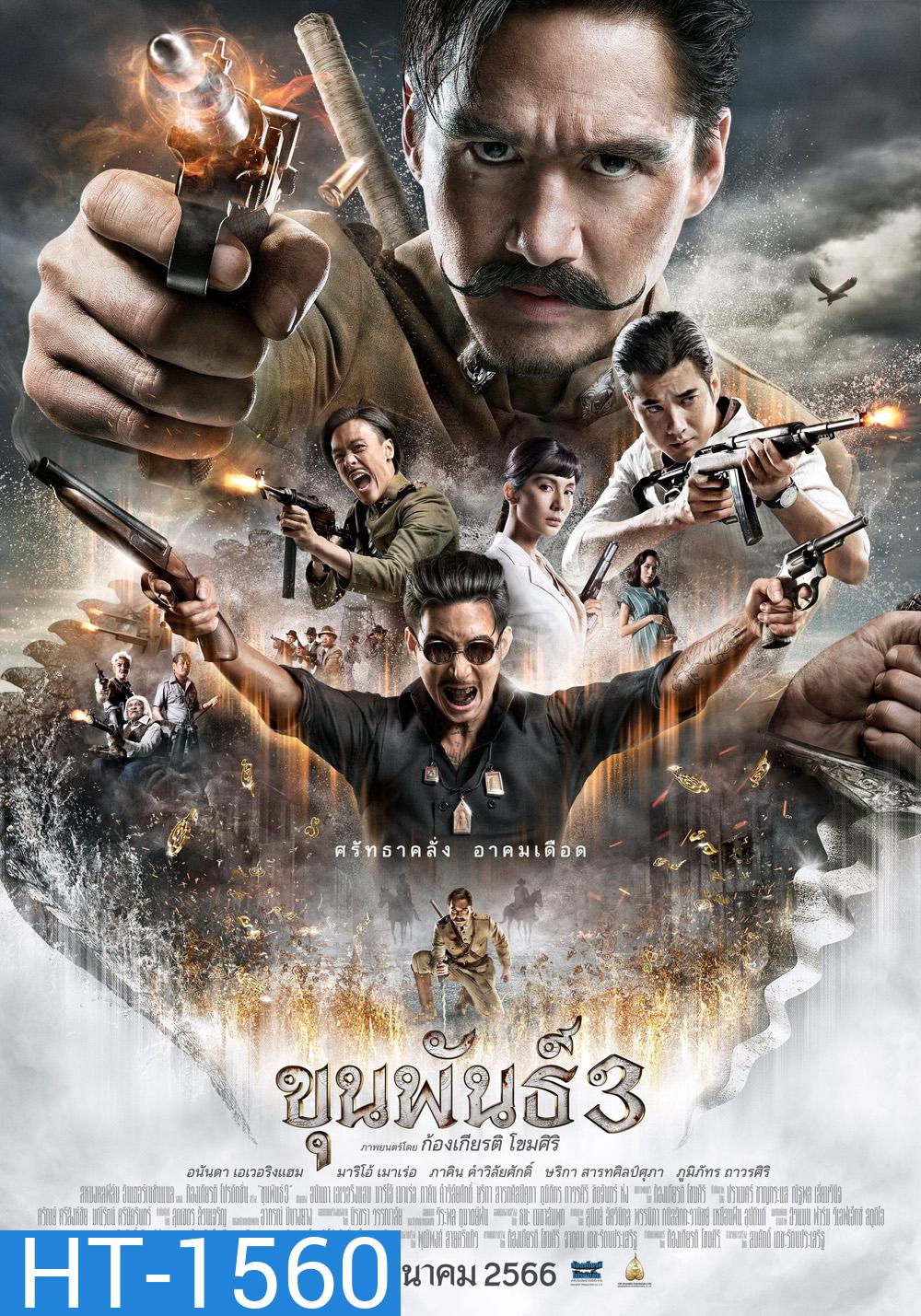 ขุนพันธ์ 3 (2023) Khun Pan 3