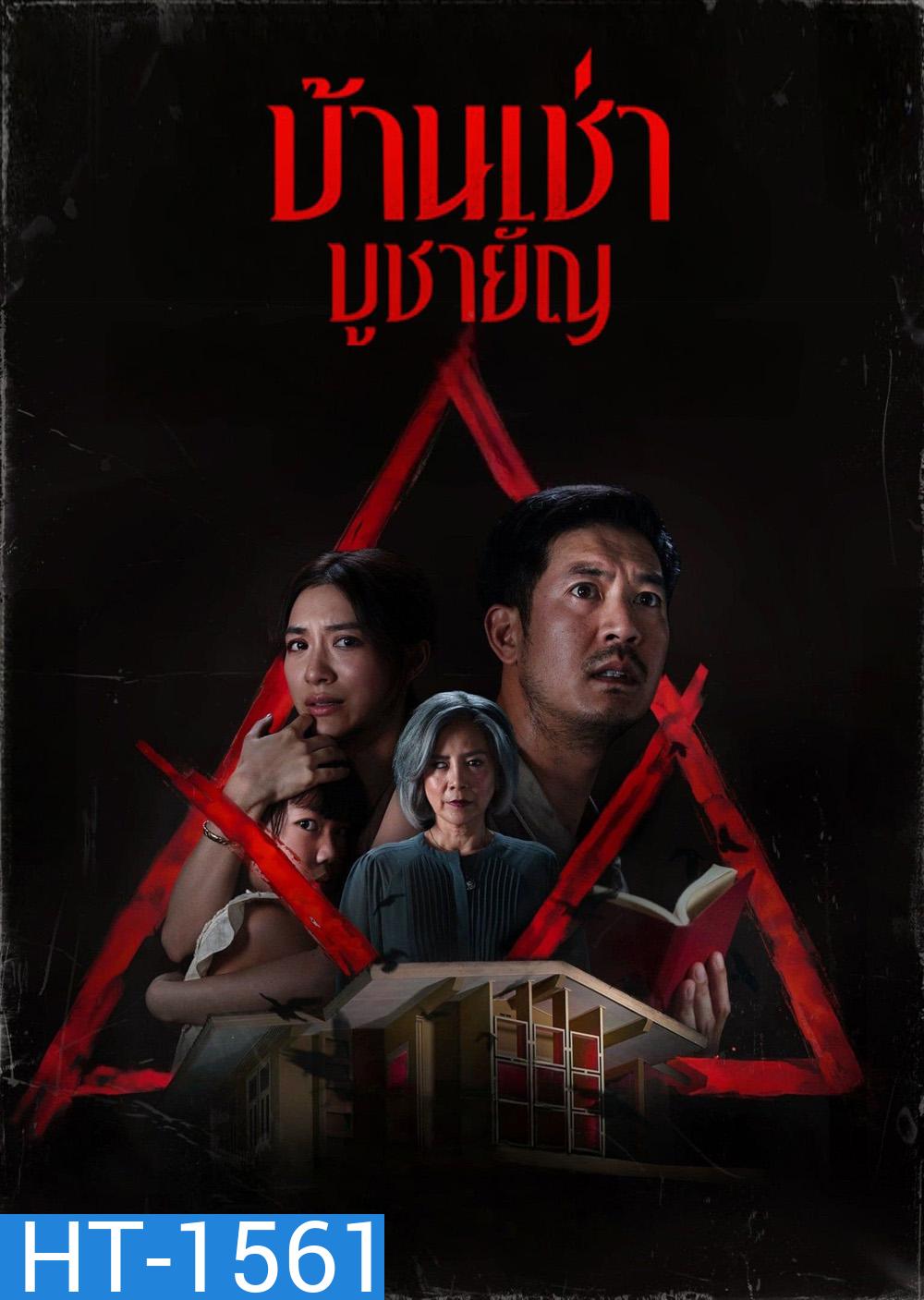 Home for Rent (2023) บ้านเช่า บูชายัญ
