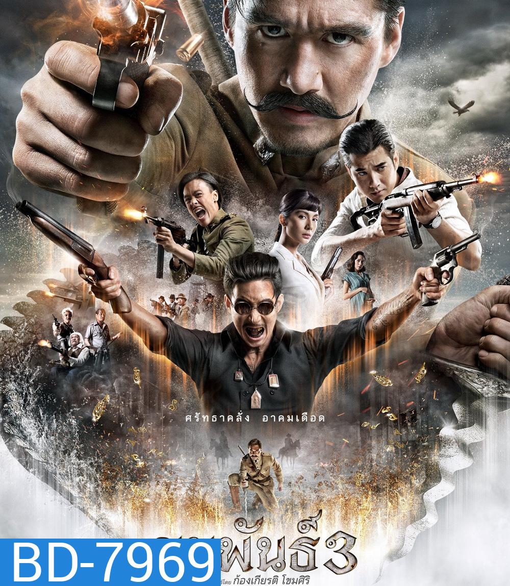 ขุนพันธ์ 3 (2023) Khun Pan 3