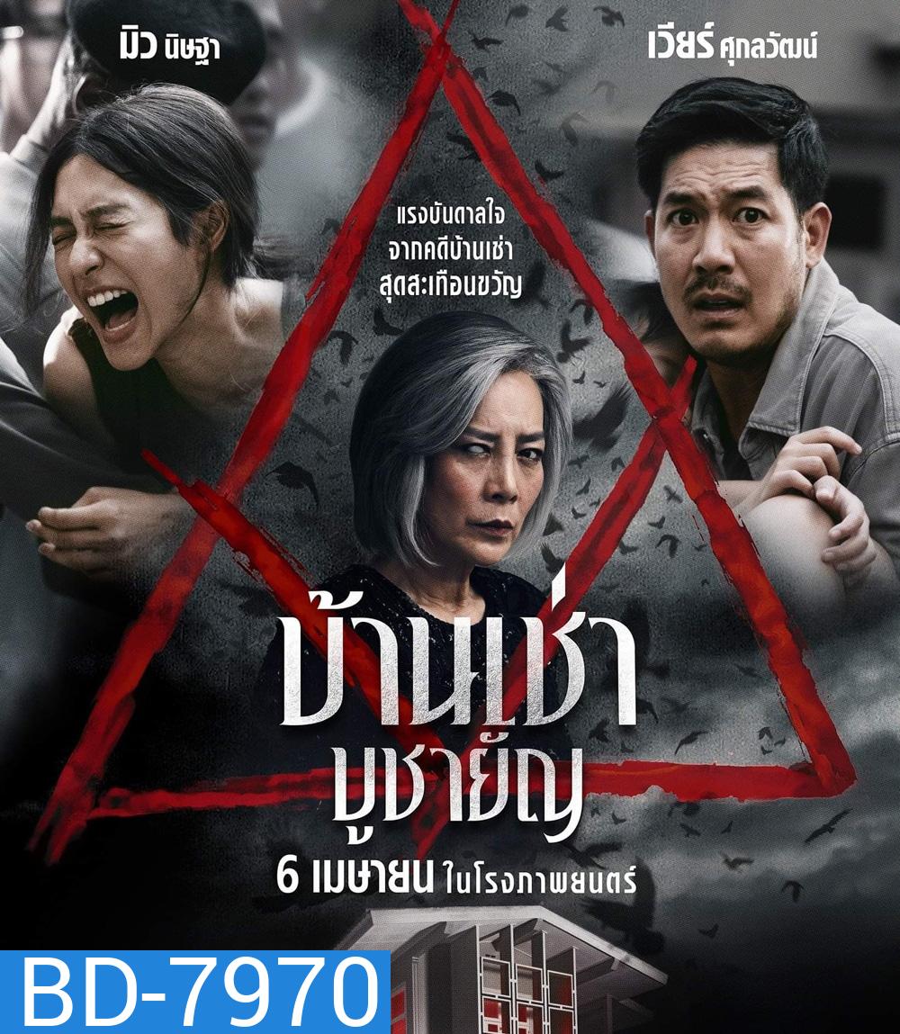 Home for Rent (2023) บ้านเช่า บูชายัญ