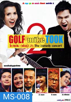 Golf mike Took กอล์ฟมั๊ยตุ๊ก โชว์ผสมพันธ์ุฮา the comedy concert ยก 2