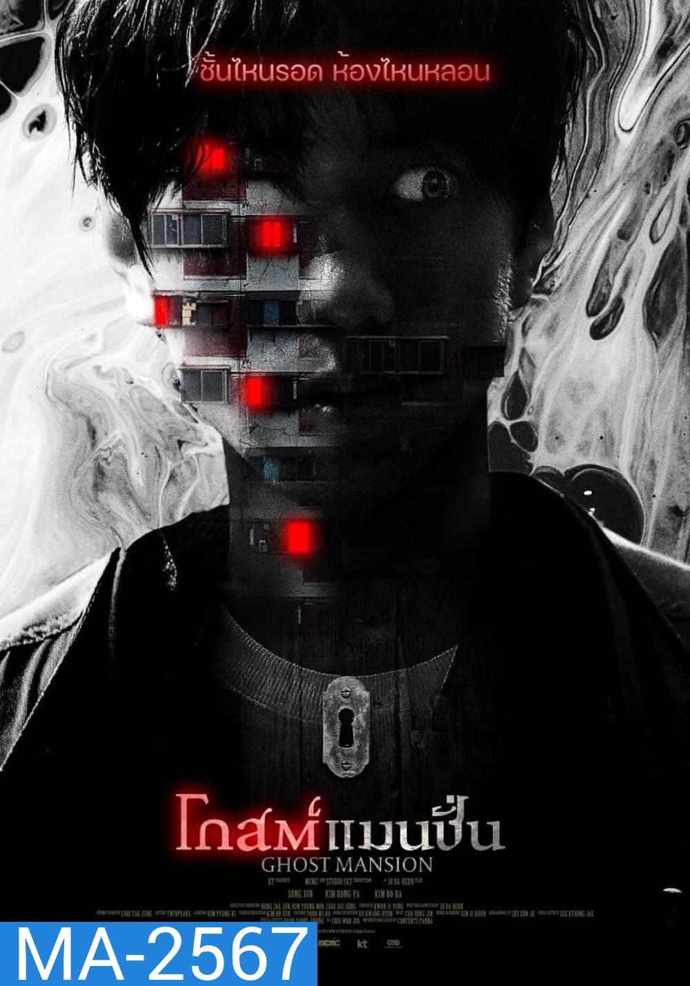 โกสต์แมนชั่น (2021) Ghost Mansion