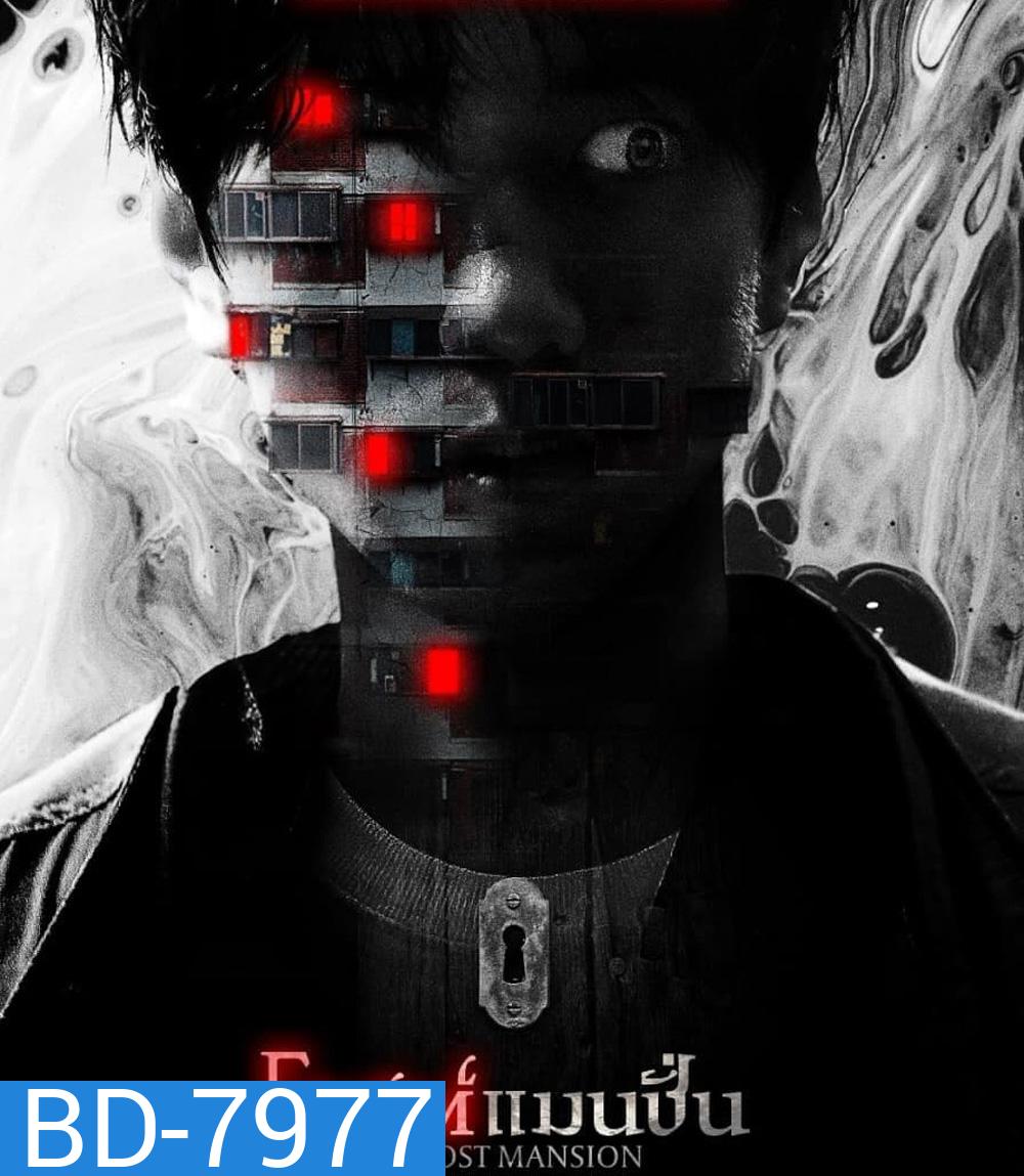 Ghost Mansion (2021) โกสต์แมนชั่น