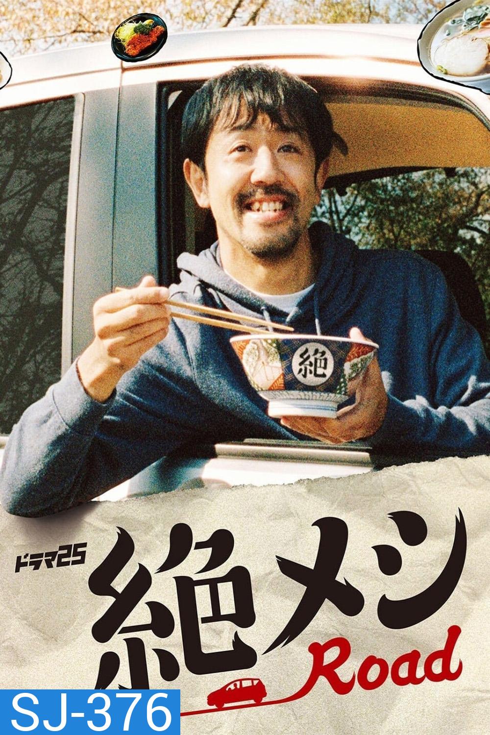 The Road to Red Restaurants List Season 1 (2020) มนุษย์เงินเดือนตระเวนชิม