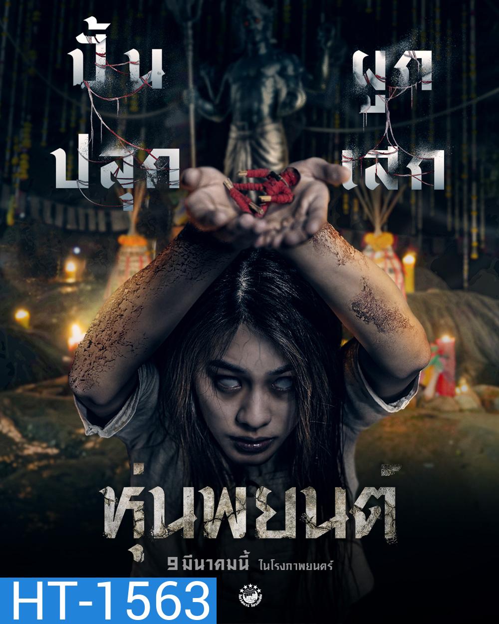 หุ่นพยนต์ Hoon Payon (2023)