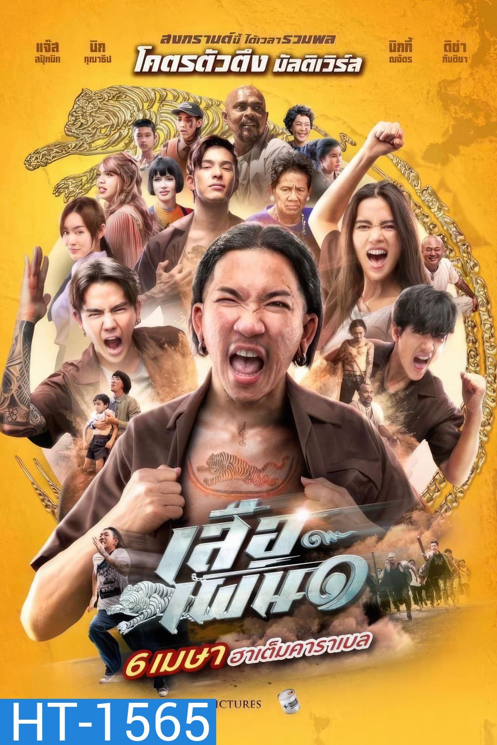 เสือเผ่น 1 Tiger Running (2023)