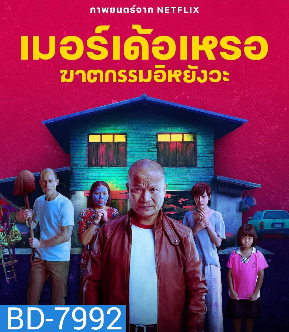 The Murderer (2023) เมอร์เด้อเหรอ ฆาตกรรมอิหยังวะ