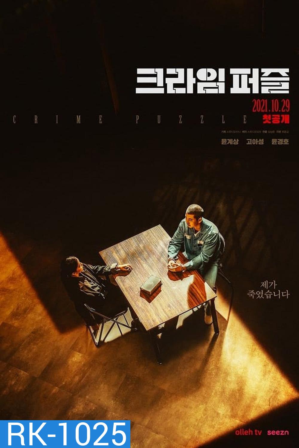 ถอดรหัส ฆาตกรรมลวง Crime Puzzle (2021) Complete 10 Episodes