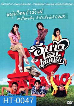 อีนางเอ๊ย เขยฝรั่ง