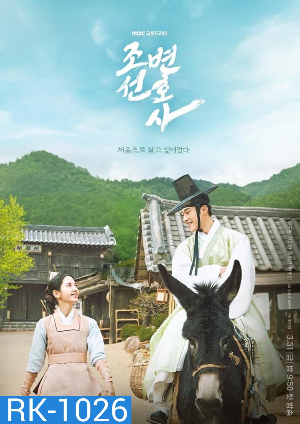 ทนายความแห่งยุคโชซอน Joseon Attorney: A Morality (2023) 16 ตอนจบ