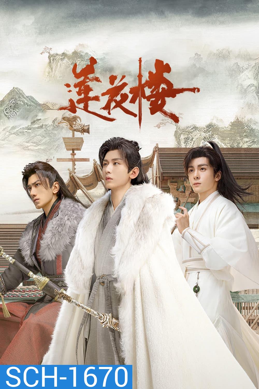 Mysterious Lotus Casebook (2023) หอดอกบัวลายมงคล (40 ตอนจบ+Extra Clips ตอนที่ 25 มีแค่บรรยายไทยค่ะ)