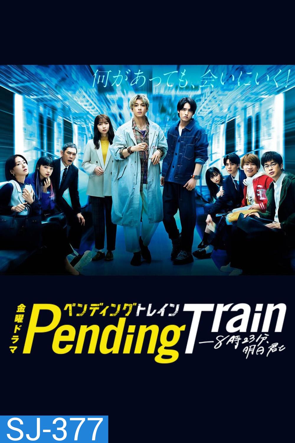 Pending Train (2023) รถไฟสายพิศวง (10 ตอน)
