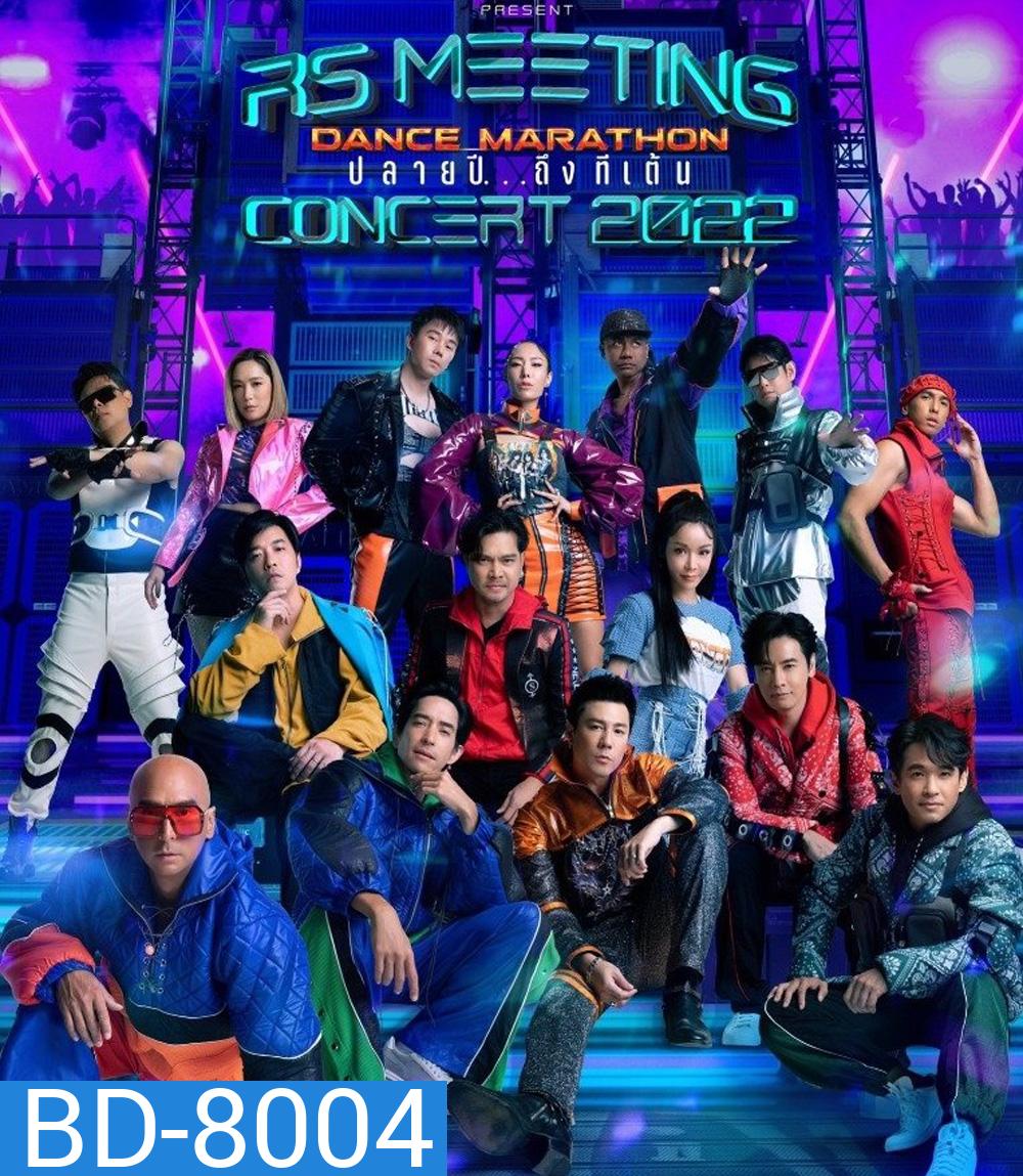 บันทึกการแสดงสดคอนเสิร์ต RS MEETING CONCERT 2022 Dance Marathon ปลายปี...ถึงทีเต้น
